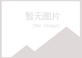 博山区映寒建设有限公司